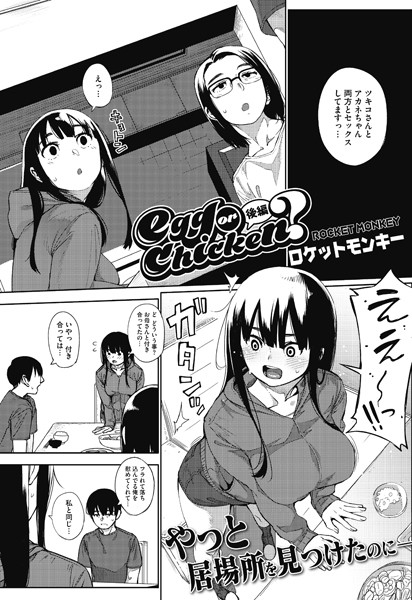ロケットモンキー|egg or chicken？（単話）-評価5.00●単話