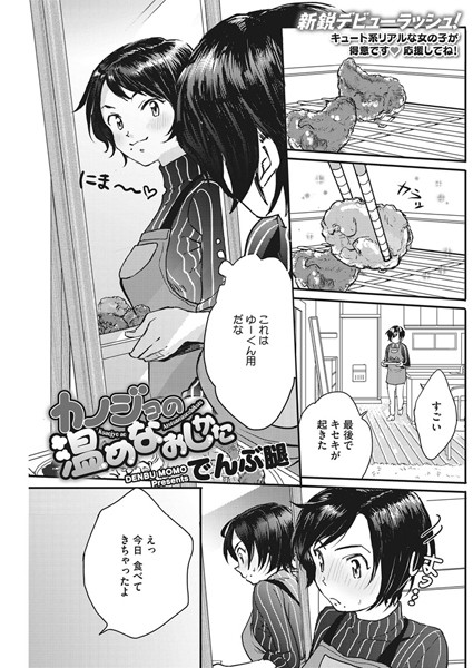 でんぶ腿|カノジョの温めなおしかた（単話）-評価4.50●単話