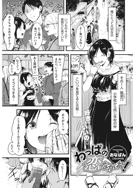 おなぱん|わっぱの恋ながれ！（単話）-評価5.00●単話