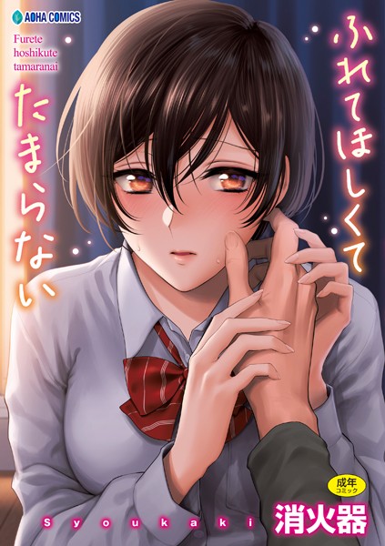 消火器|ふれてほしくて たまらない【FANZA限定特典付き】-評価4.78●制服