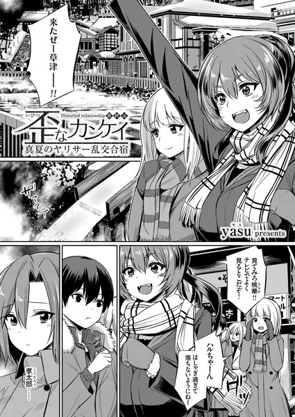 yasu|歪なカンケイ 〜真夏のヤリサー乱交合宿〜（単話）-評価4.67●単話