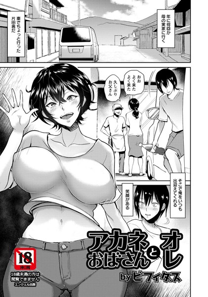 ビフィダス|アカネおばさんとオレ【単話】（単話）-評価4.57●単話