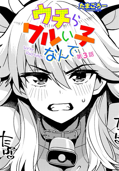 たまごろー|ウチらワルい子なんで（単話）-評価5.00●単話