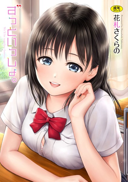 花札さくらの|ずっといっしょ。 【FANZA限定】【デジタル特装版】-評価4.50●単行本