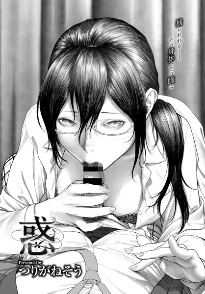 つりがねそう|惑（単話）-評価4.71●単話