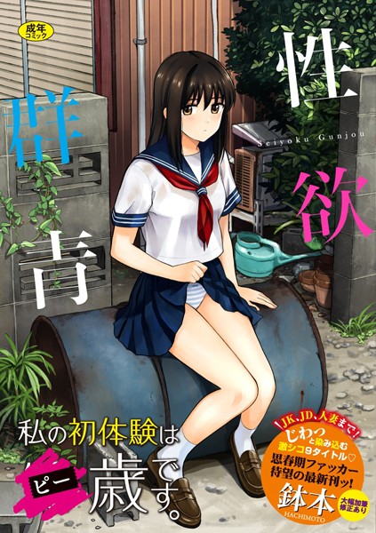 鉢本|性欲群青【FANZA限定版】-評価3.97●単行本