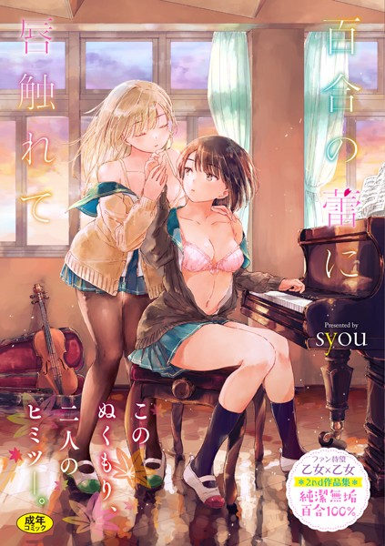 syou|百合の蕾に唇触れて【FANZA限定】-評価4.76●単行本