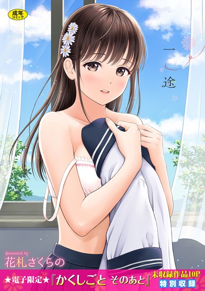 花札さくらの|一途【デジタル特装版】-評価4.57●単行本