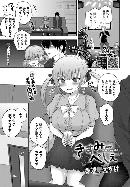 遠野えすけ|きすみーぺしぇ（単話）-評価4.63●制服