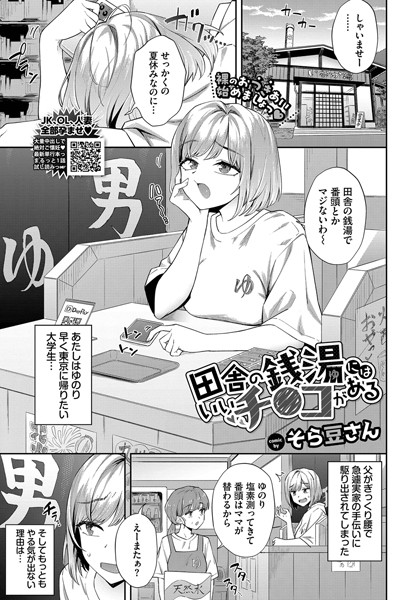 そら豆さん|田舎の銭湯にはいいチ○コがある（単話）-評価4.71●クンニ
