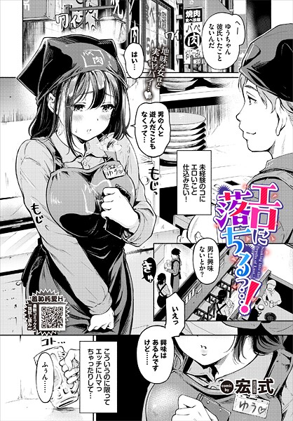 宏式|エロに落ちるっ…！（単話）-評価4.60●単話