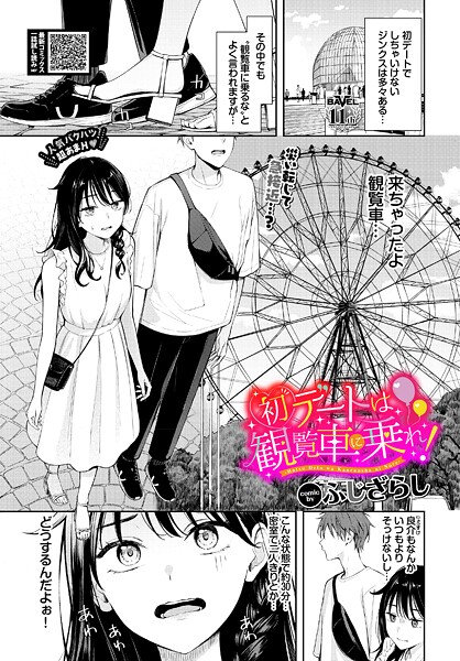 ふじざらし|初デートは観覧車に乗れ！（単話）-評価5.00●羞恥