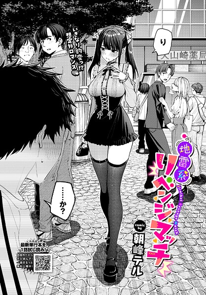 朝峰テル|地雷系リべンジマッチ（単話）-評価4.67●クンニ