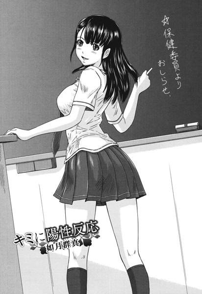 如月群真|キミに陽性反応（単話）-評価4.57●単話