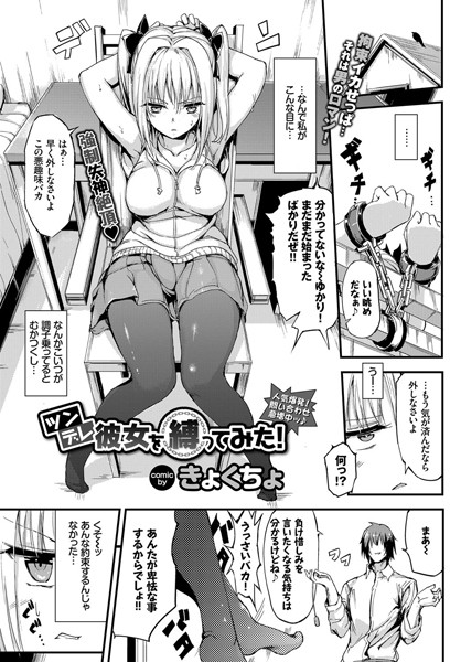きょくちょ|ツンデレ彼女を縛ってみた！（単話）-評価4.80●単話