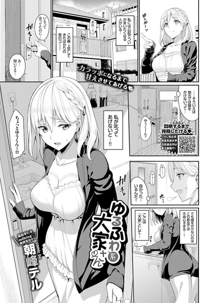 朝峰テル|ゆるふわ系大家さん（単話）-評価4.67●単話