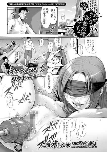 三乳亭しん太|お母さんは借金奴●ですよ（単話）-評価4.73●単話