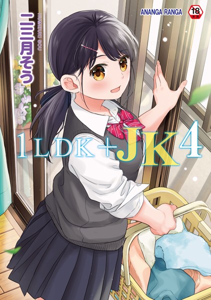 二三月そう|1LDK＋JK いきなり同居？密着！？初エッチ！！？【合本版】-評価4.73●単行本