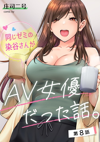 庄司二号|同じゼミの染谷さんがAV女優だった話。（単話）-評価4.80●フルカラー