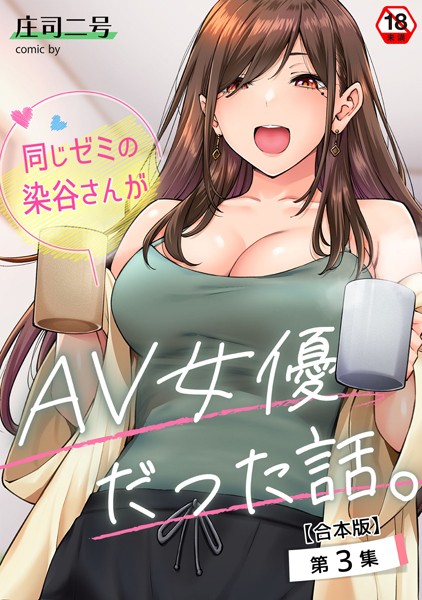 庄司二号|同じゼミの染谷さんがAV女優だった話。【合本版】-評価4.71●フルカラー