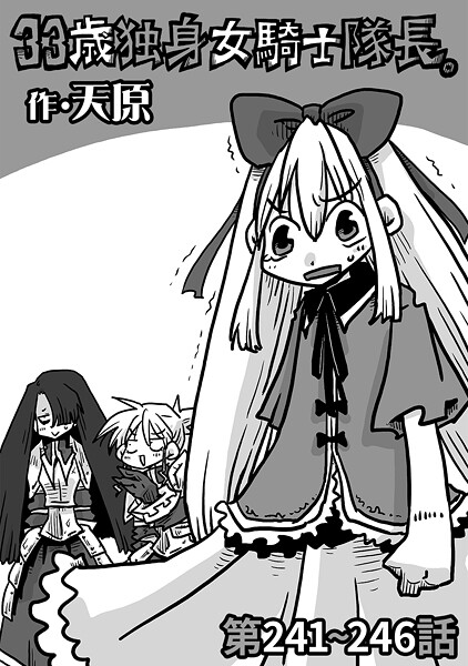 天原|33歳独身女騎士隊長。（単話）-評価4.89●ギャグ・コメディ