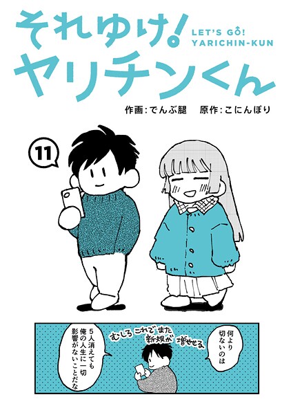 でんぶ腿|それゆけ！ヤリチンくん（単話）-評価4.60●ギャグ・コメディ