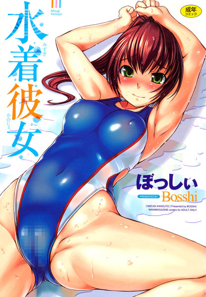 ぼっしぃ|水着彼女-評価4.71●恋愛