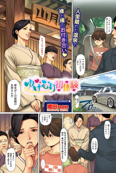 織田non|ゆけむり初体験（単話）-評価4.67●単話