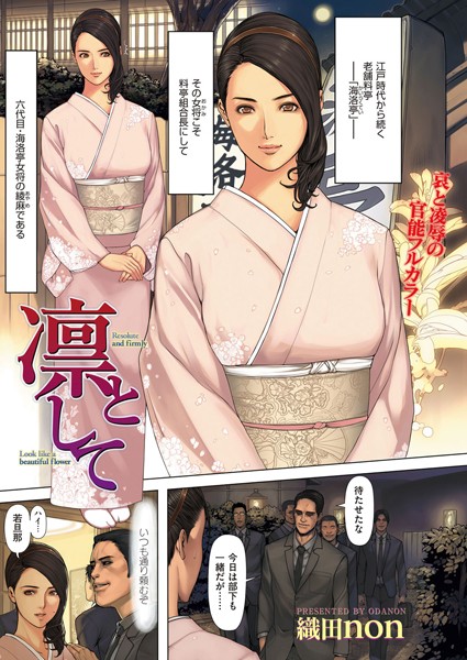 織田non|凛として（単話）-評価4.67●単話