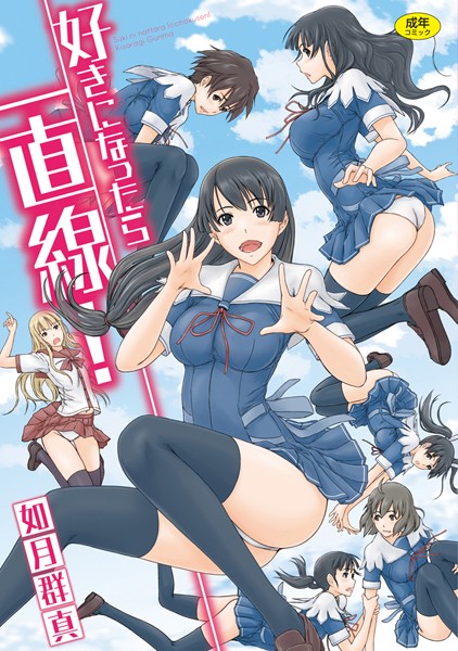 如月群真|好きになったら一直線！-評価4.50●単行本