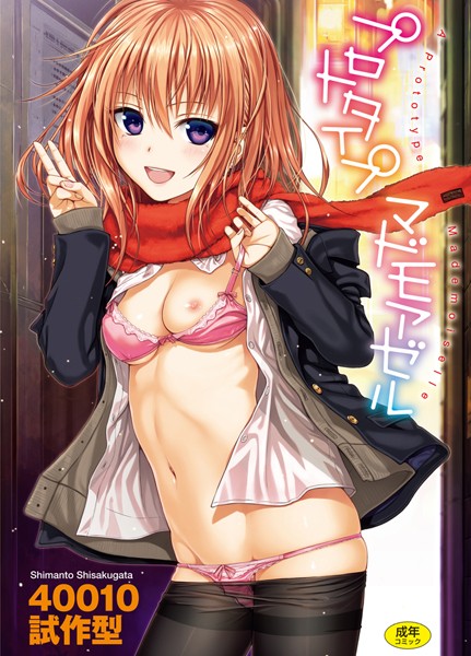 40010試作型|プロトタイプ マドモアゼル-評価4.70●単行本