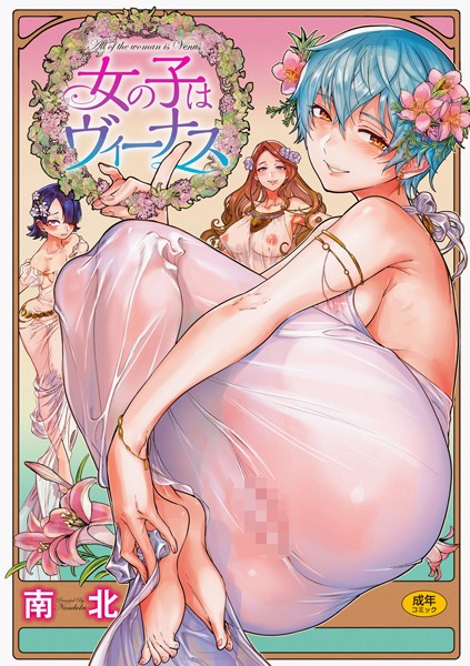 南北|女の子はヴィーナス-評価4.79●単行本