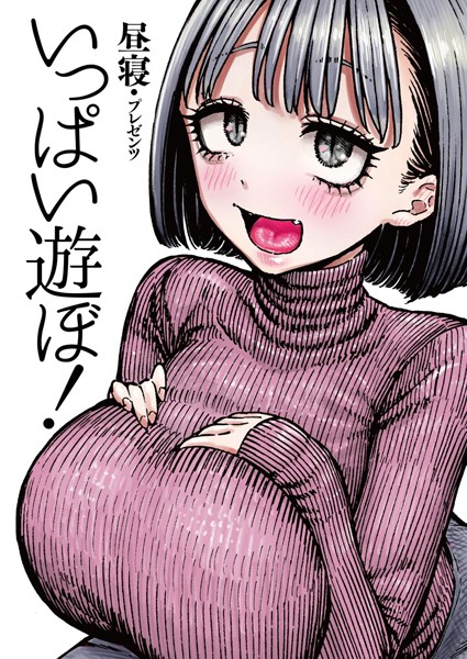 昼寝|いっぱい遊ぼ！（単話）-評価4.86●拘束