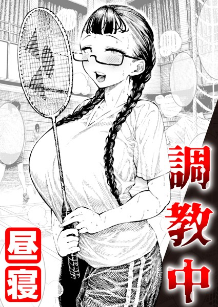 昼寝|調教中（単話）-評価4.89●単話