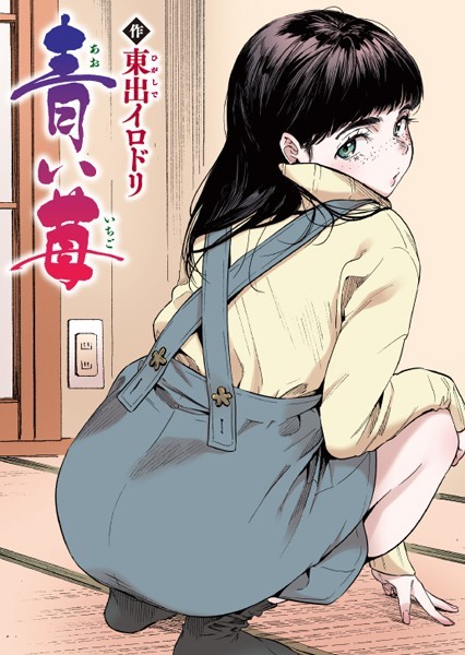 東出イロドリ|青い苺【フルカラー版】（単話）-評価5.00●フルカラー