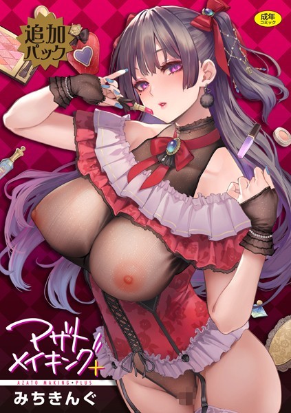 みちきんぐ|（追加パック）アザトメイキング【デジタルエディション】-評価4.50●フルカラー