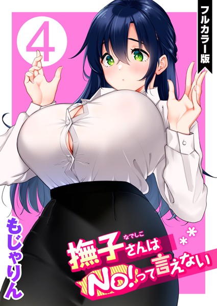 もじゃりん|撫子さんはNo！って言えない【フルカラー版】-評価5.00●単話