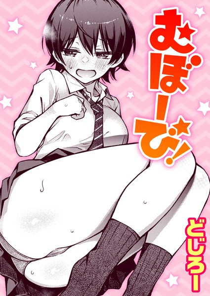 どじろー|むぼーび！（単話）-評価4.89●単話