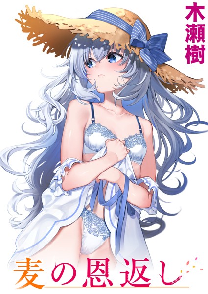 木瀬樹|麦の恩返し（単話）-評価4.83●単話