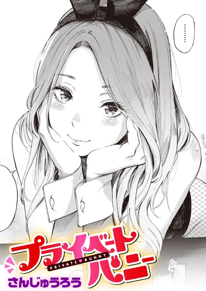 さんじゅうろう|プライベートバニー（単話）-評価4.56●単話