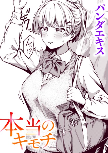 パンダエキス|本当のキモチ（単話）-評価4.83●単話