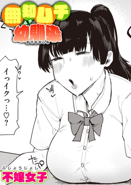 不嬢女子|無知ムチ幼馴染（単話）-評価4.60●単話