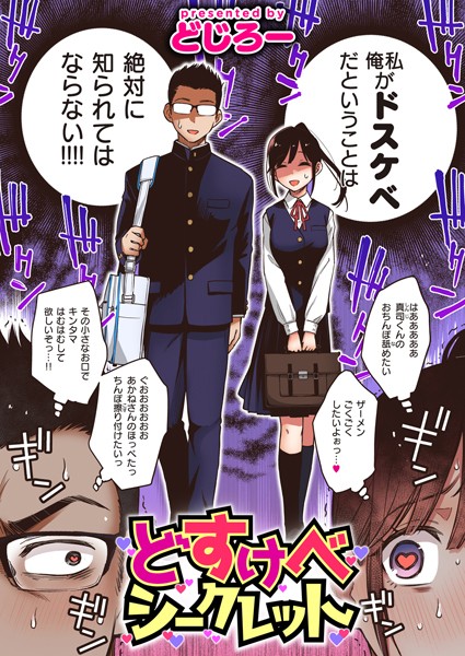 どじろー|どすけべシークレット（単話）-評価4.53●単話