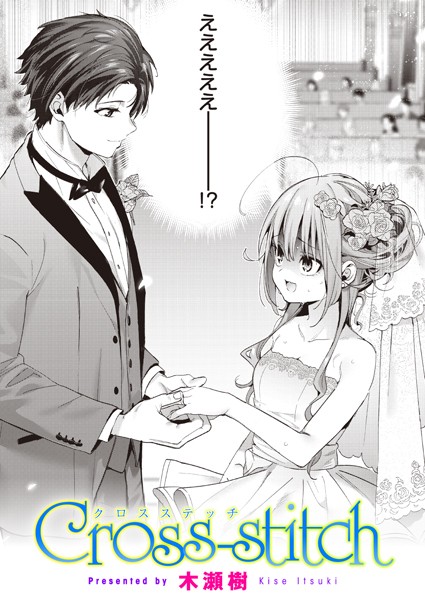 木瀬樹|Cross-stitch（単話）-評価4.88●単話