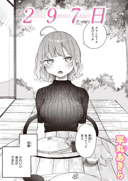 平丸あきら|297日（単話）-評価4.60●単話