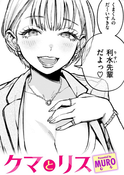 MURO|クマとリス（単話）-評価4.78●単話