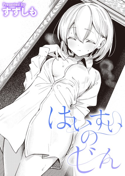 すずしも|はいすいのじん（単話）-評価5.00●単話