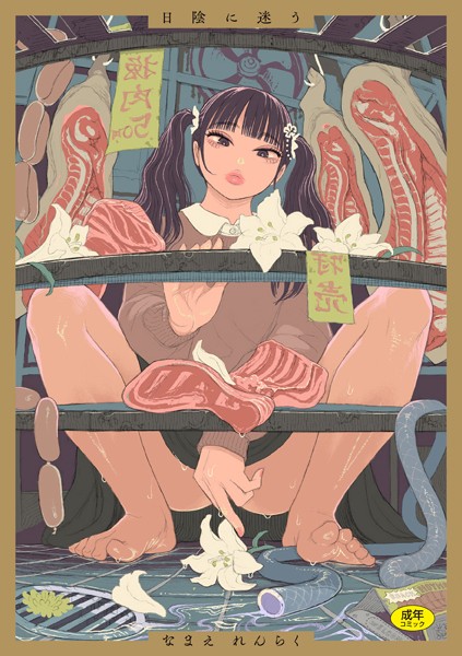 なまえれんらく|日陰に迷う-評価4.89●拘束