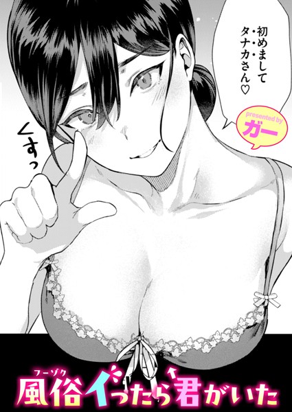 ガー|風俗イったら君がいた（単話）-評価4.88●単話