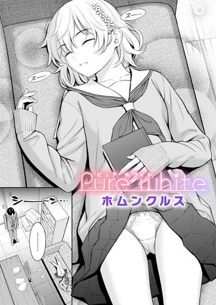 ホムンクルス|Pure white（単話）-評価4.62●単話